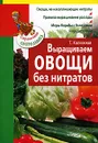 Выращиваем овощи без нитратов - Калюжная Т.В.