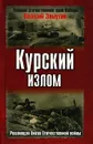 Курский излом. Решающая битва Отечественной войны - Замулин Валерий Николаевич