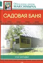 Садовая баня и ее загадки - А. М. Андреев