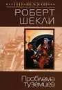 Проблема туземцев - Роберт Шекли