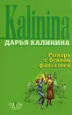 Рыцарь с буйной фантазией - Дарья Калинина