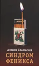 Синдром Феникса - Слаповский Алексей Иванович
