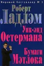Уик-энд Остермана. Бумаги Мэтлока - Роберт Ладлэм