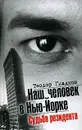 Наш человек в Нью-Йорке. Судьба резидента - Теодор Гладков