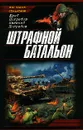 Штрафной батальон - Юрий Погребов, Евгений Погребов