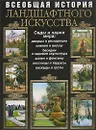 Всеобщая история ландшафтного искусства. Сады и парки мира - Курбатов В.Я.