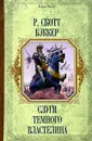 Слуги Темного Властелина - Р. Скотт Бэккер