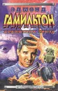 Хранители звезд - Эдмонд Гамильтон