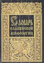 Словарь славянской мифологии - Грушко Елена Арсеньевна, Медведев Юрий Михайлович