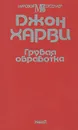 Грубая обработка - Джон Харви