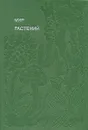 Мир растений. Рассказы о соснах и можжевельниках, орлянке и кукушкином льне..... - Смирнов Алексей Всеволодович