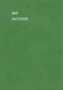 Мир растений. Рассказы о кофе, лилиях, пшенице и пальмах - Алексей Смирнов