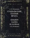 Суздальские златые врата / Golden Gates in Suzdal - А. Н. Овчинников