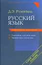 Русский язык. Справочник-практикум - Д. Э. Розенталь