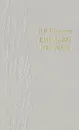 Емельян Пугачев. Историческое повествование в трех книгах. Книга 1 - В. Я. Шишков
