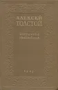 Алексей Толстой. Избранные произведения - Алексей Толстой