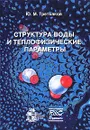 Структура воды и теплофизические параметры - Ю. М. Третьяков