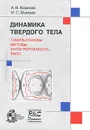 Динамика твердого тела. Гамильтоновы методы, интегрируемость, хаос - А. В. Борисов, И. С. Мамаев