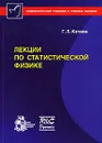 Лекции по статистической физике - Г. Л. Коткин