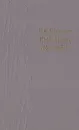 Емельян Пугачев. Историческое повествование в трех книгах. Книга 3 - В. Я. Шишков