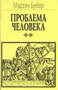 Проблема человека - Мартин Бубер
