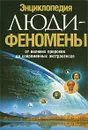 Люди-феномены. От великих пророков до современных экстрасенсов. Энциклопедия - Ирина Шлионская