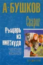 Сварог. Рыцарь из ниоткуда - А. Бушков