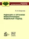 Радиация и организм млекопитающих. Модельный подход - О. А. Смирнова