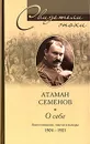 Атаман Семенов. О себе. Воспоминания, мысли и выводы. 1904- 1921 - Семенов Григорий Михайлович