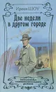 Две недели в другом городе - Ирвин Шоу