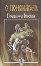 Гроза над Русью - Пономарев Станислав Александрович