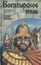 Богатырское поле - Эдуард Зорин