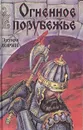 Огненное порубежье - Эдуард Зорин