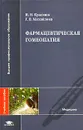 Фармацевтическая гомеопатия - Краснюк Иван Иванович, Михайлова Галина Владимировна