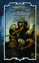 Конан и дочь друидов - Дуглас Брайан