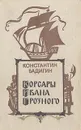 Корсары Ивана Грозного - Константин Бадигин