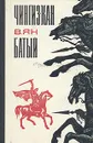 Чингиз-хан. Батый - В. Ян
