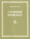 Страницы прошлого - Васнецов Всеволод Аполлинариевич