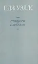 Г. Дж. Уэллс. Повести и рассказы - Г. Дж. Уэллс