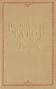 Рабиндранат Тагор. Рассказы - Рабиндранат Тагор