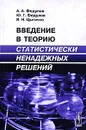 Введение в теорию статистически ненадежных решений - А. А. Федулов, Ю. Г. Федулов, В. Н. Цыгичко