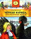 Черная курица, или Подземные жители - А. Погорельский