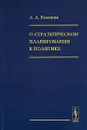 О стратегическом планировании в политике - А. А. Кокошин