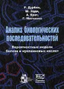 Анализ биологических последовательностей - Р. Дурбин, Ш. Эдди, А. Крог, Г. Митчисон