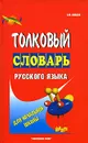 Толковый словарь русского языка для начальной школы - Шведов Сергей Михайлович
