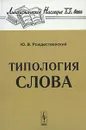 Типология слова - Ю. В. Рождественский