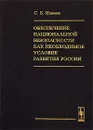 Обеспечение национальной безопасности как необходимое условие развития России - С. Б. Иванов