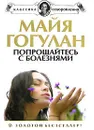 Попрощайтесь с болезнями - Майя Гогулан