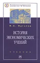 История экономических учений - Ядгаров Яков Семенович