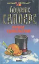 Личное удовольствие - Лоуренс Сандерс